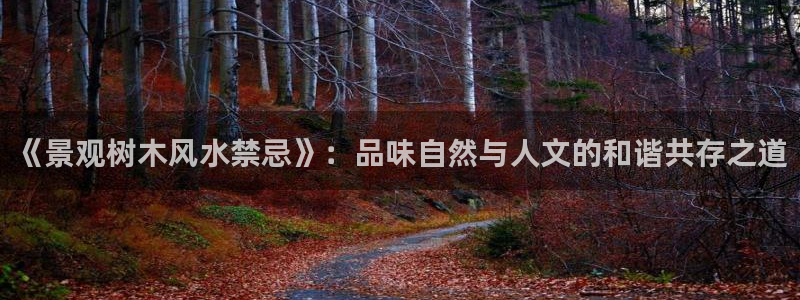 新宝gg怎样：《景观树木风水禁忌》：品味自然与人文的和谐共存之道