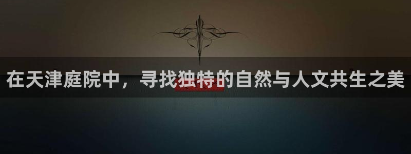 新宝gg主管_：在天津庭院中，寻找独特的自然与人文共生之美