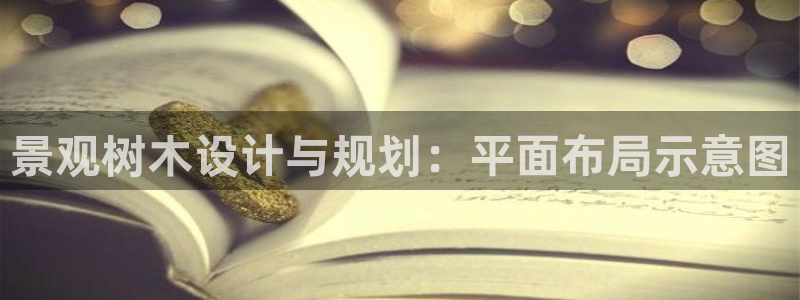 新宝+gg+登录：景观树木设计与规划：平面布局示意图