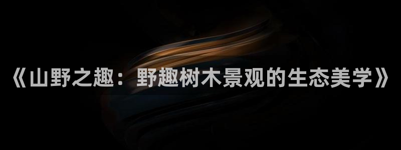 新宝GG官方域名：《山野之趣：野趣树木景观的生态美学》